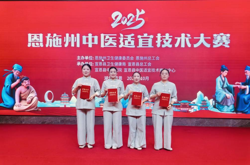 喜报！我院在恩施州中医适宜技术大赛中蝉联团体冠军