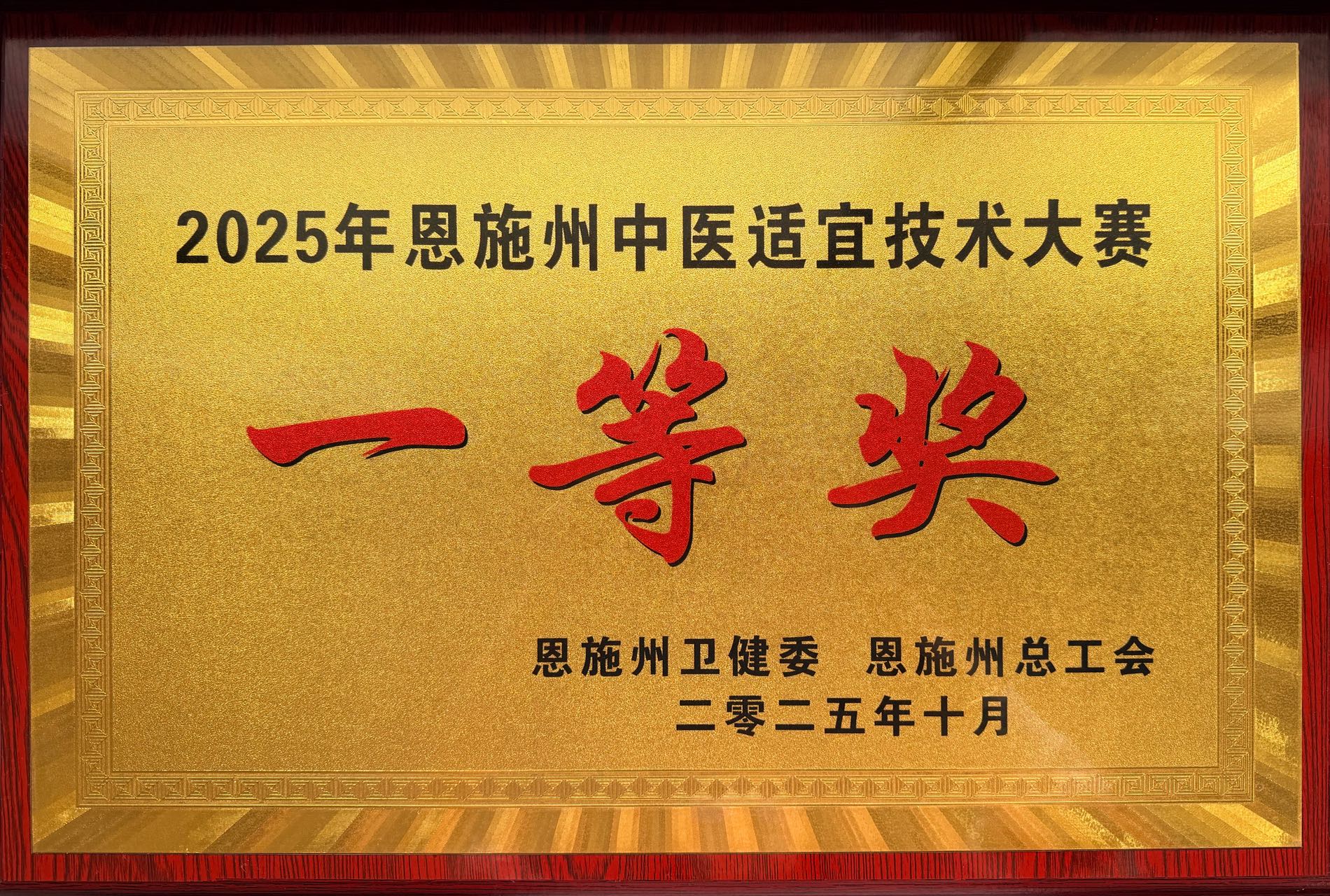 喜报！我院在恩施州中医适宜技术大赛中蝉联团体冠军
