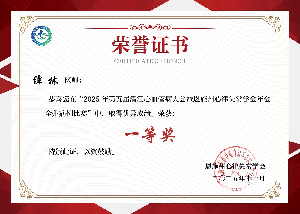 第五届清江心血管病大会成功召开，巴东县中医医院荣获病例大赛一等奖