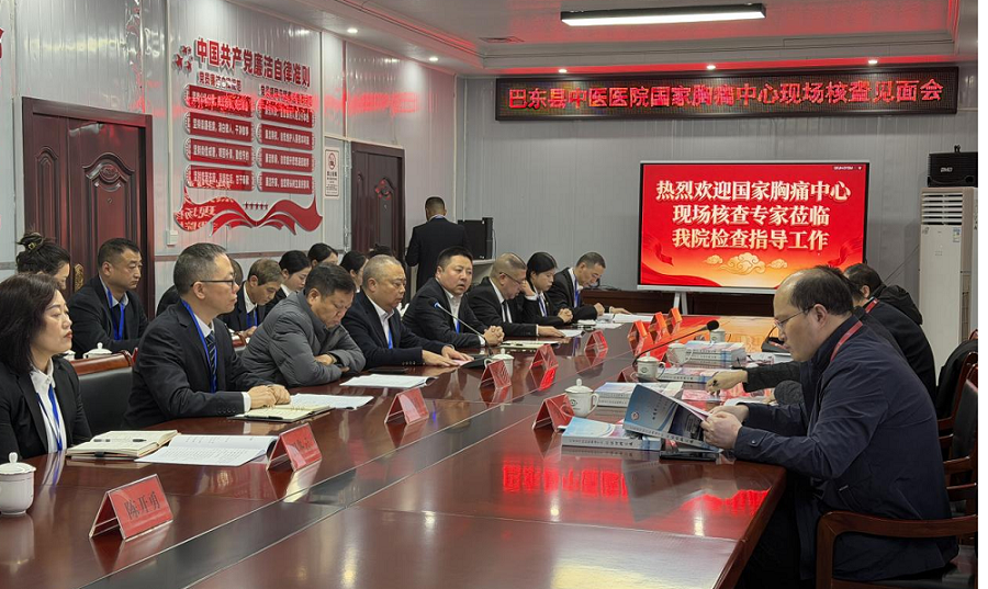 迎检促建，以评促优！巴东县中医医院迎接国家胸痛中心认证现场核查