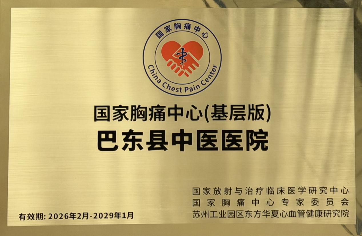 巴东县中医医院基层版“胸痛中心”建设获得认证授牌